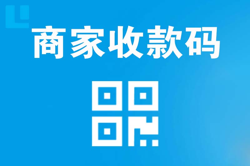 鲁山拉卡拉商家收款码
