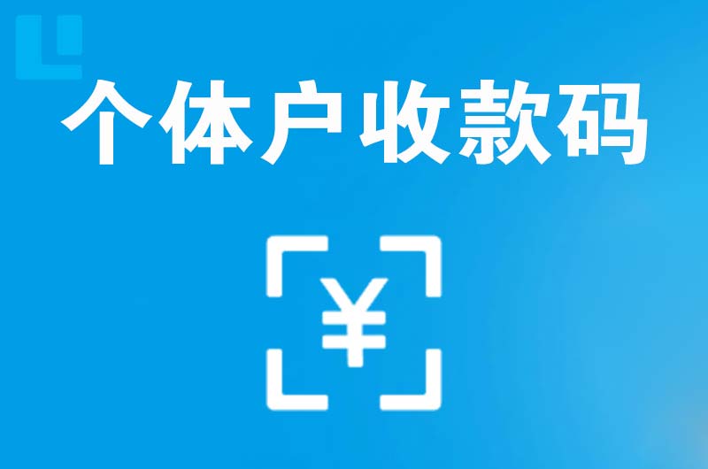 鲁山拉卡拉个体户收款码
